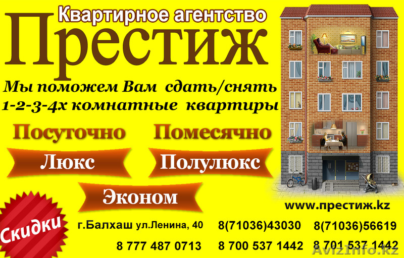 Квартирное агентство "Престиж" - Изображение #1, Объявление #744341