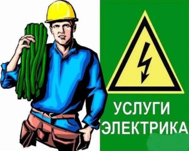 Электрик. Поможет. - Изображение #1, Объявление #1637179