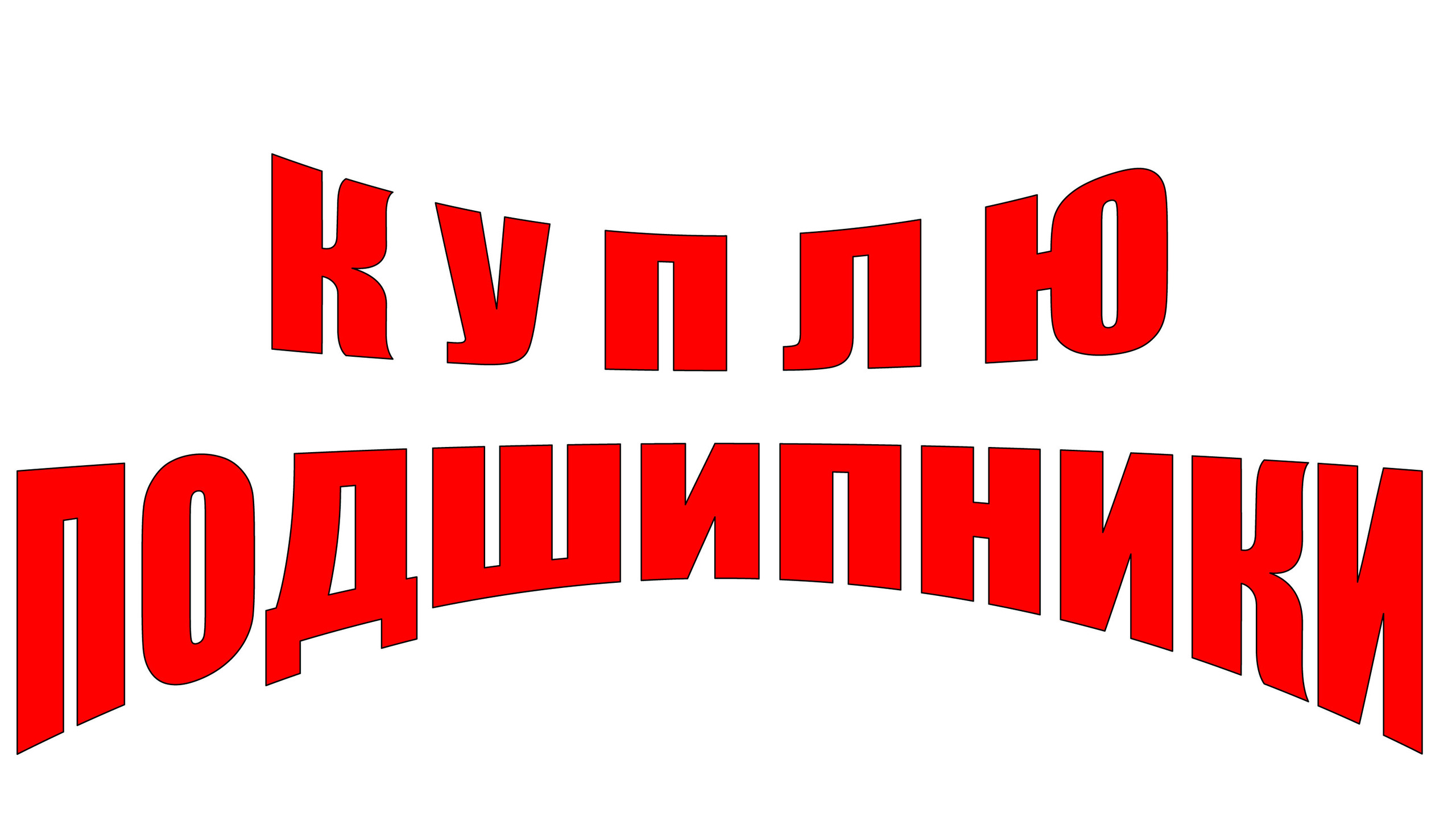 КУПЛЮ ПОДШИПНИКИ В БАЛХАШЕ - Изображение #1, Объявление #795671
