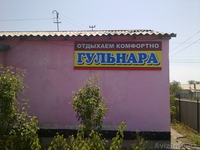 Дом Отдыха "Гульнара" - Изображение #1, Объявление #321081