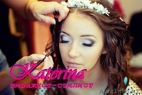ВИЗАЖИСТ-СТИЛИСТ Катерина - Изображение #1, Объявление #847385