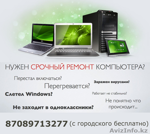 Профессиональный ремонт компьютеров и ноутбуков  Алматы